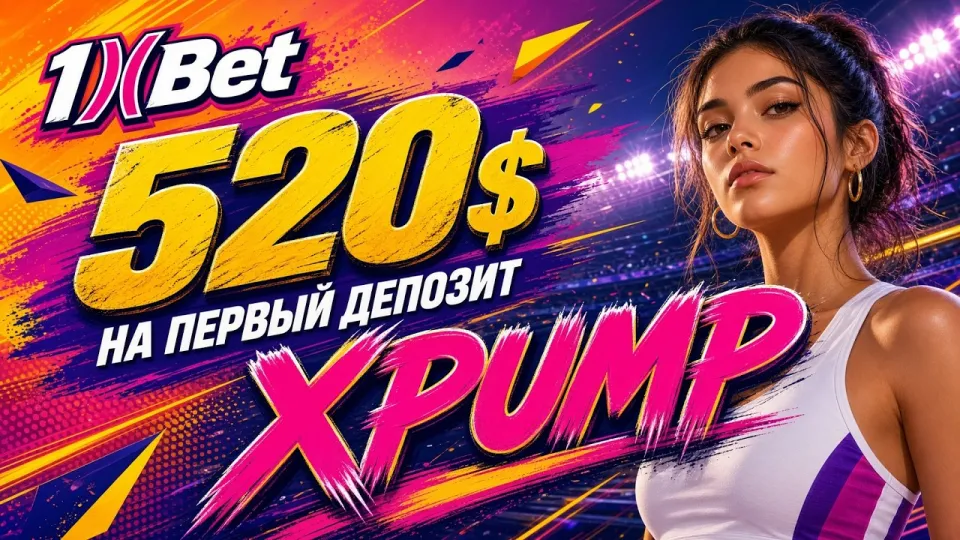 1ХБЕТ обзор: как работает букмекер и промокод XPUMP